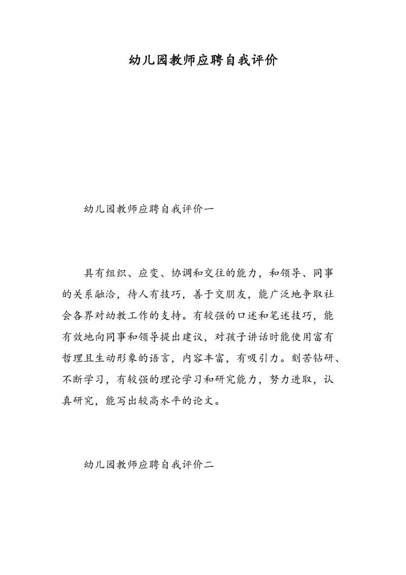 幼儿园教师应聘自我评价.doc_第1页