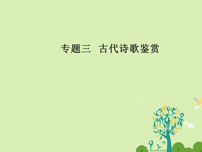 高考语文二轮复习 专题三 古代诗歌鉴赏 6 突破语言赏析类鉴赏题课件1..ppt_第1页