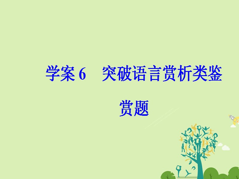 高考语文二轮复习 专题三 古代诗歌鉴赏 6 突破语言赏析类鉴赏题课件1..ppt_第2页