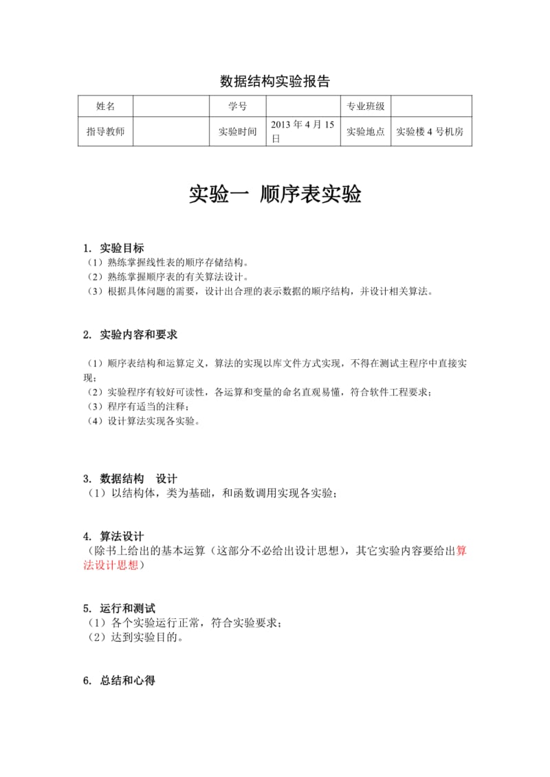 合肥工业大学数据结构与算法实验报告1.pdf_第1页