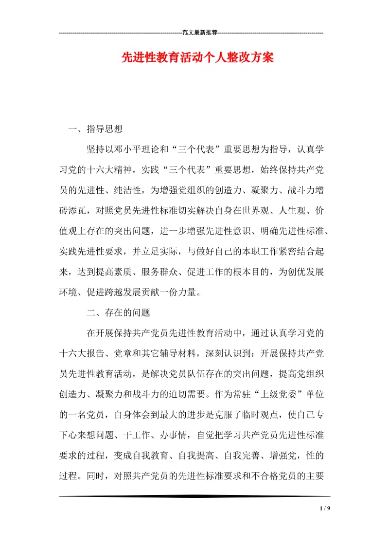 先进性教育活动个人整改方案.doc_第1页