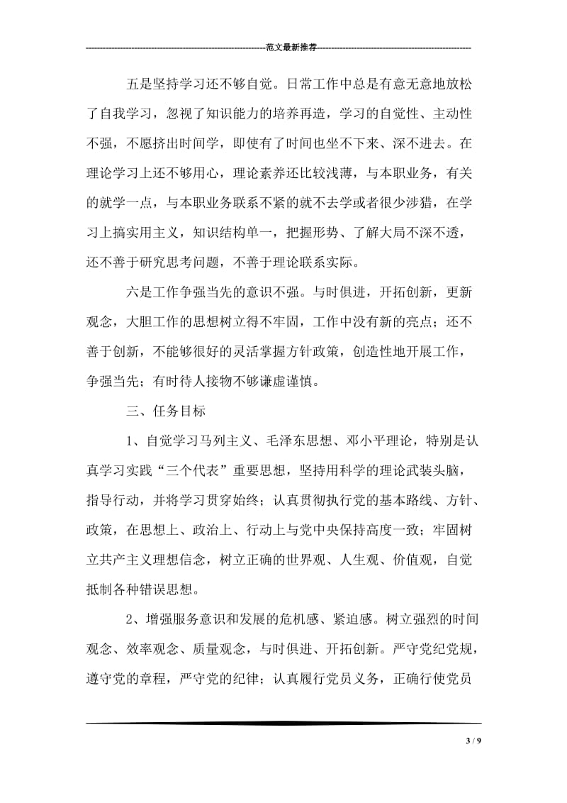 先进性教育活动个人整改方案.doc_第3页