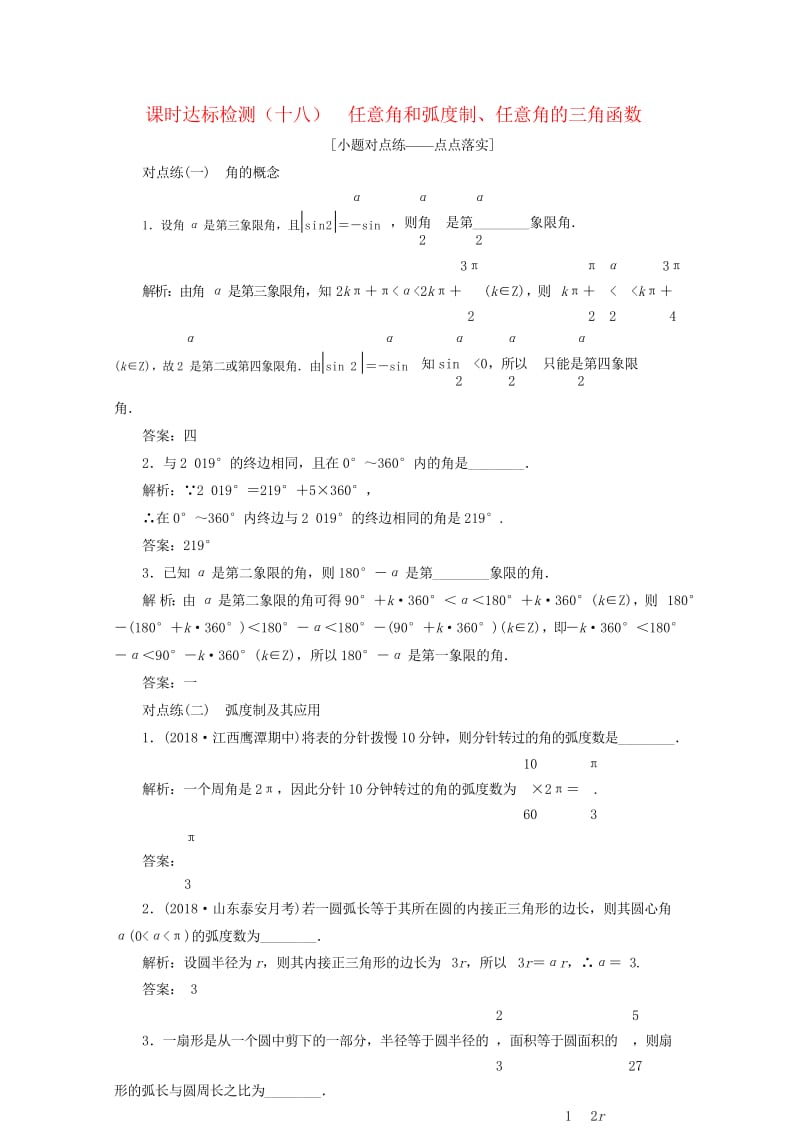 通用版2019版高考数学一轮复习第四章三角函数解三角函数课时达标检测十八任意角和蝗制任意角的三角函数.wps_第1页