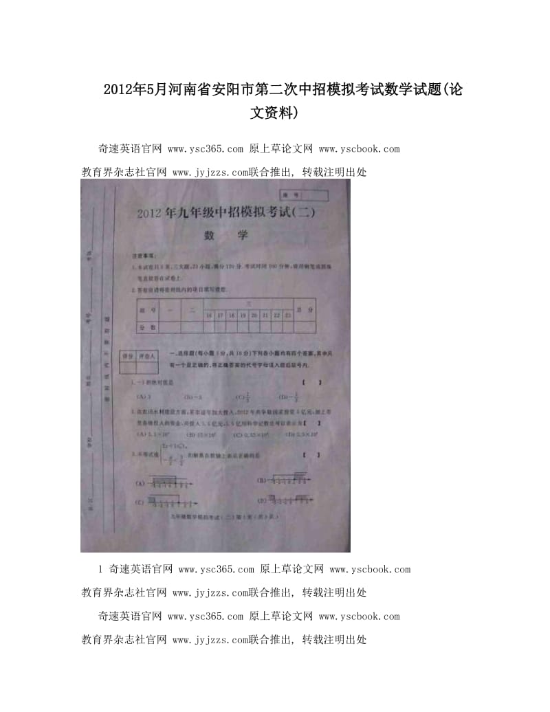 最新河南省安阳市第二次中招模拟考试数学试题论文资料优秀名师资料.doc_第1页