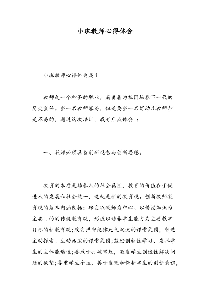 小班教师心得体会.doc_第1页