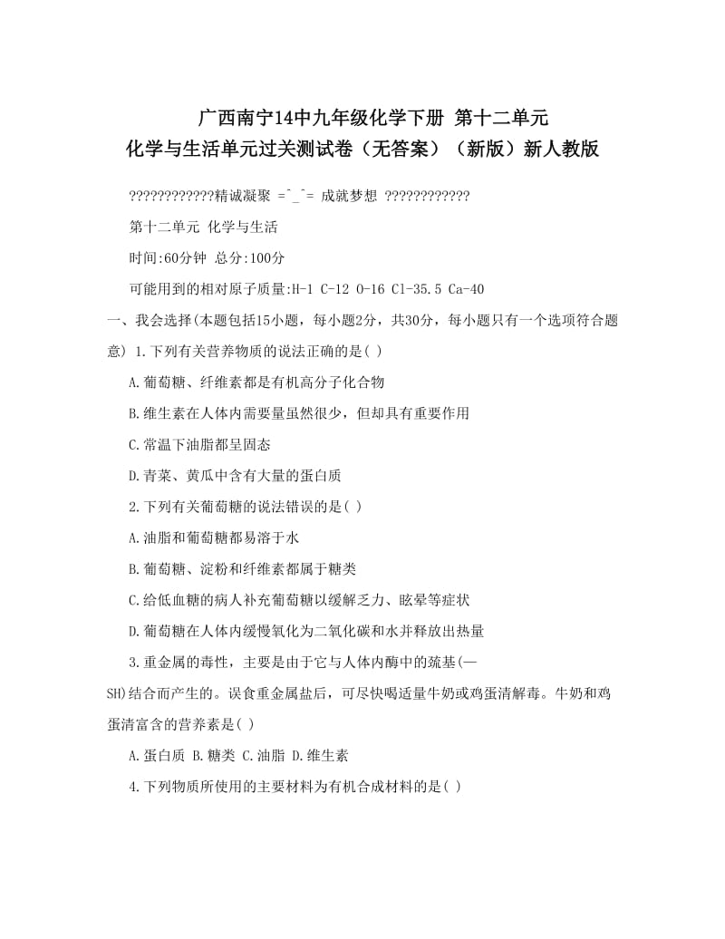 最新广西南宁14中九年级化学下册+第十二单元+化学与生活单元过关测试卷（无答案）（新版）新人教版优秀名师资料.doc_第1页