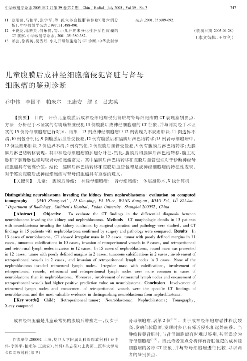 儿童腹膜后成神经细胞瘤侵犯肾脏与肾母细胞瘤的鉴别诊断.pdf_第1页