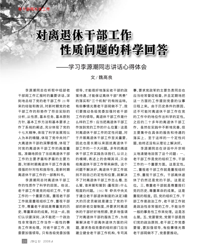 对离退休干部工作性质问题的科学回答——学习李源潮同志讲话心得体会.pdf_第1页