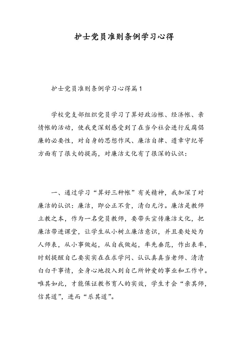 护士党员准则条例学习心得.doc_第1页