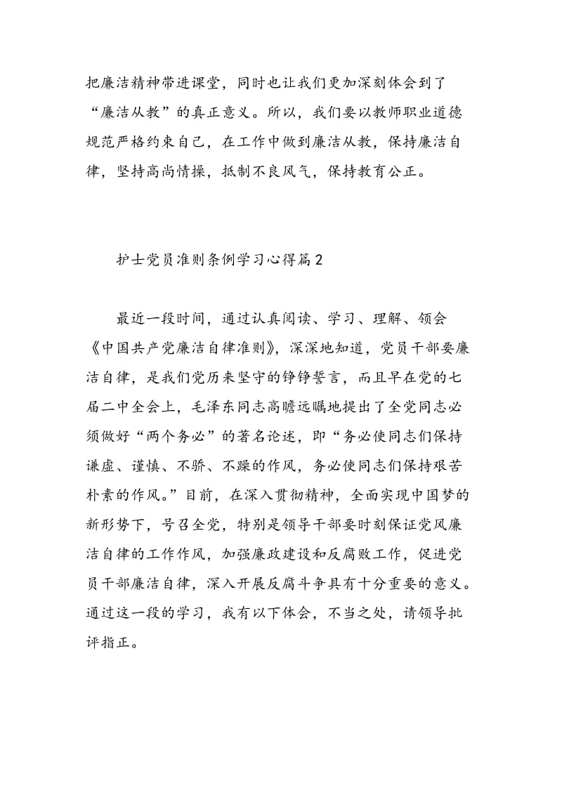 护士党员准则条例学习心得.doc_第3页