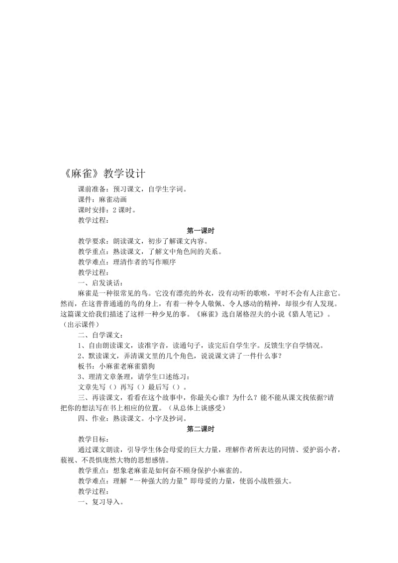 《麻雀》教学设计9-教学文档.doc_第1页