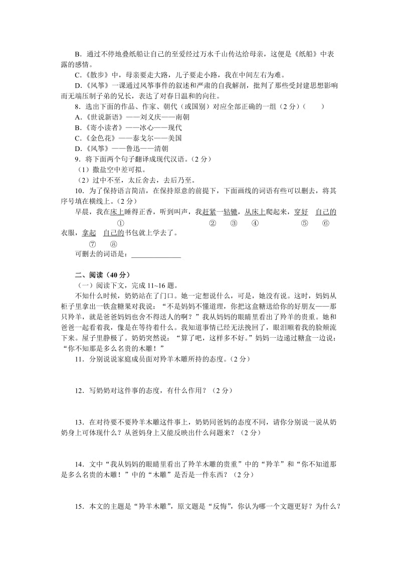 七年级语文第五单元测试五-教学文档.doc_第2页