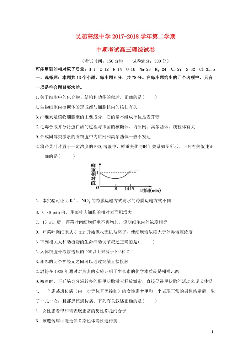 陕西省吴起高级中学2018届高三生物下学期期中试题2018052802155.doc_第1页