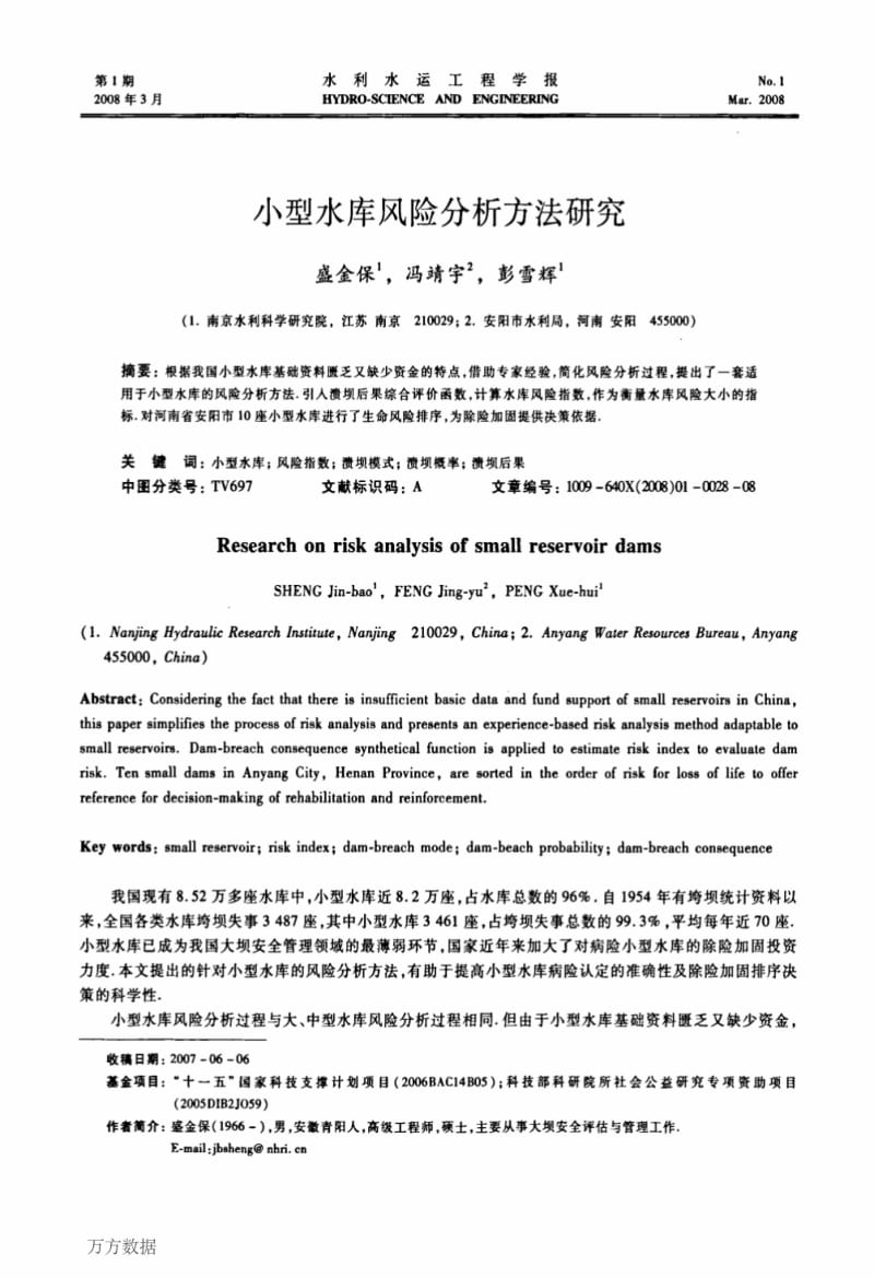 小型水库风险分析方法研究.pdf_第1页