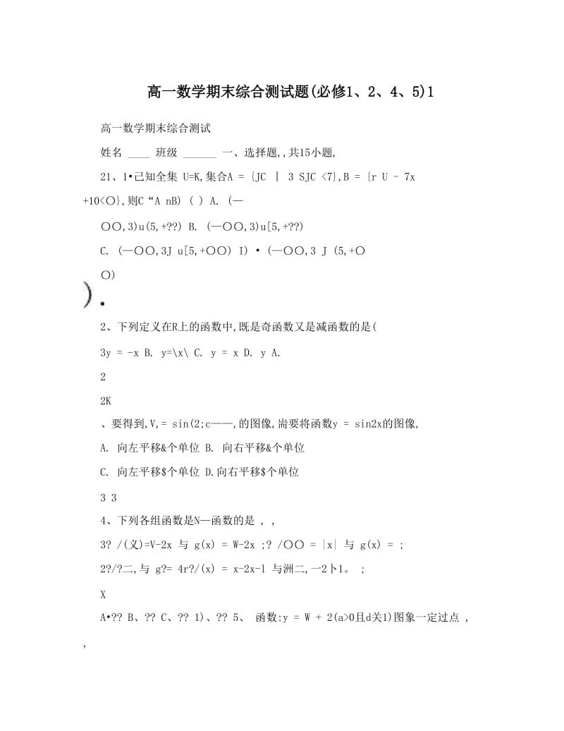 最新高一数学期末综合测试题必修1、2、4、51优秀名师资料.doc_第1页