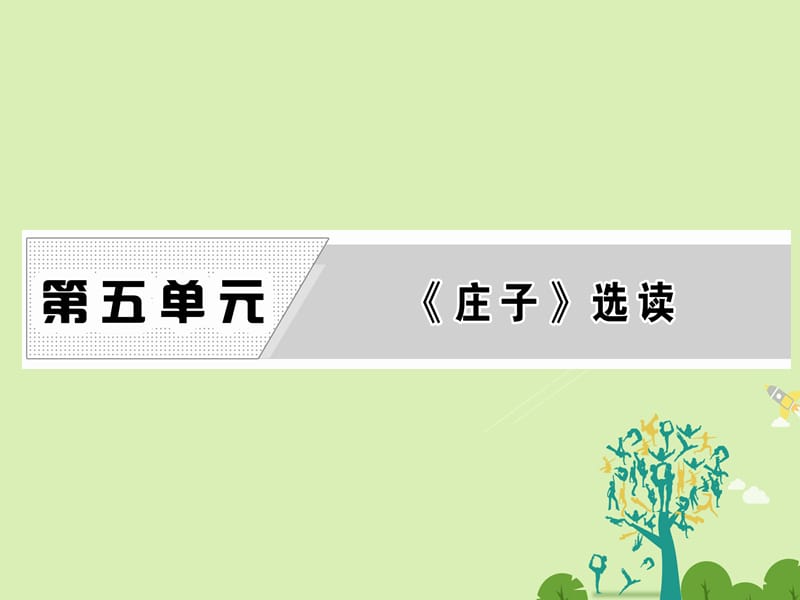 高中语文 第五单元 一、无端崖之辞课件 新人教版选修《先秦诸子选读》..ppt_第1页