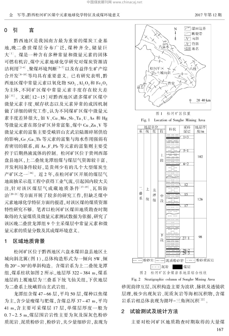 黔西松河矿区煤中元素地球化学特征及成煤环境意义.pdf_第2页