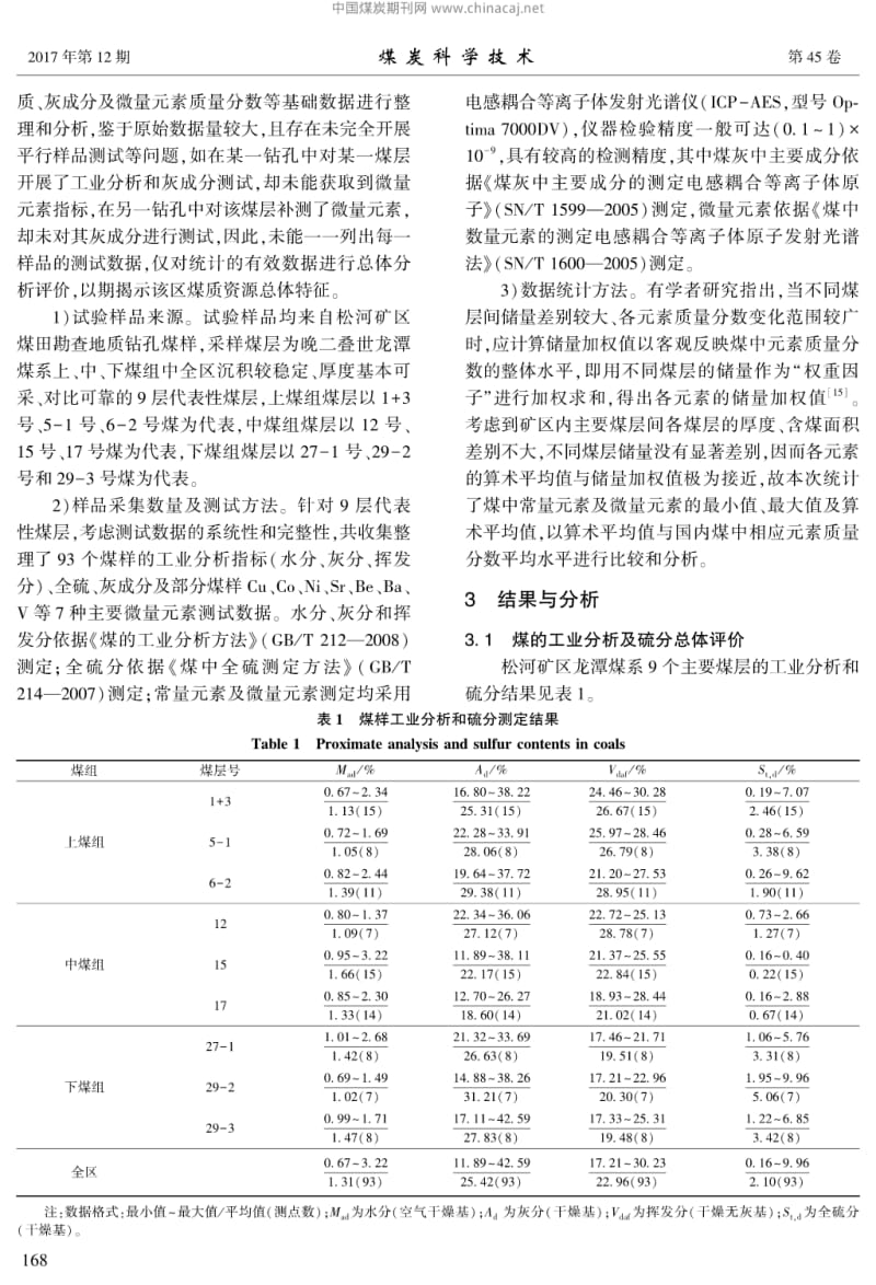 黔西松河矿区煤中元素地球化学特征及成煤环境意义.pdf_第3页