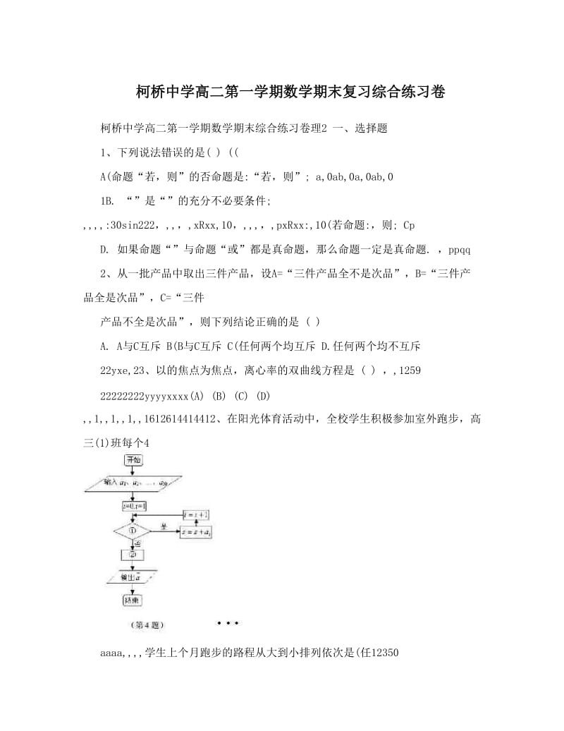 最新柯桥中学高二第一学期数学期末复习综合练习卷优秀名师资料.doc_第1页