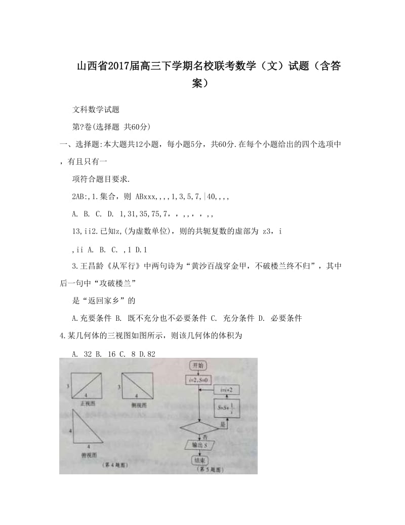 最新山西省届高三下学期名校联考数学（文）试题（含答案）优秀名师资料.doc_第1页