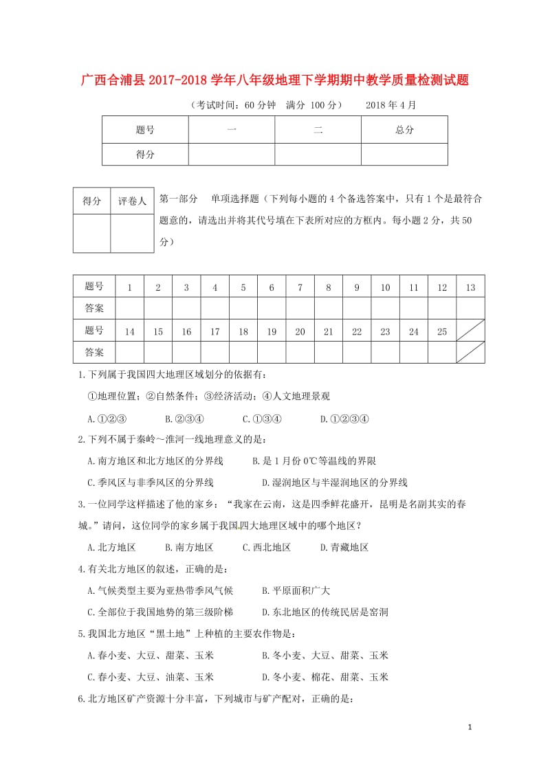 广西合浦县2017_2018学年八年级地理下学期期中教学质量检测试题新人教版20180525427.doc_第1页