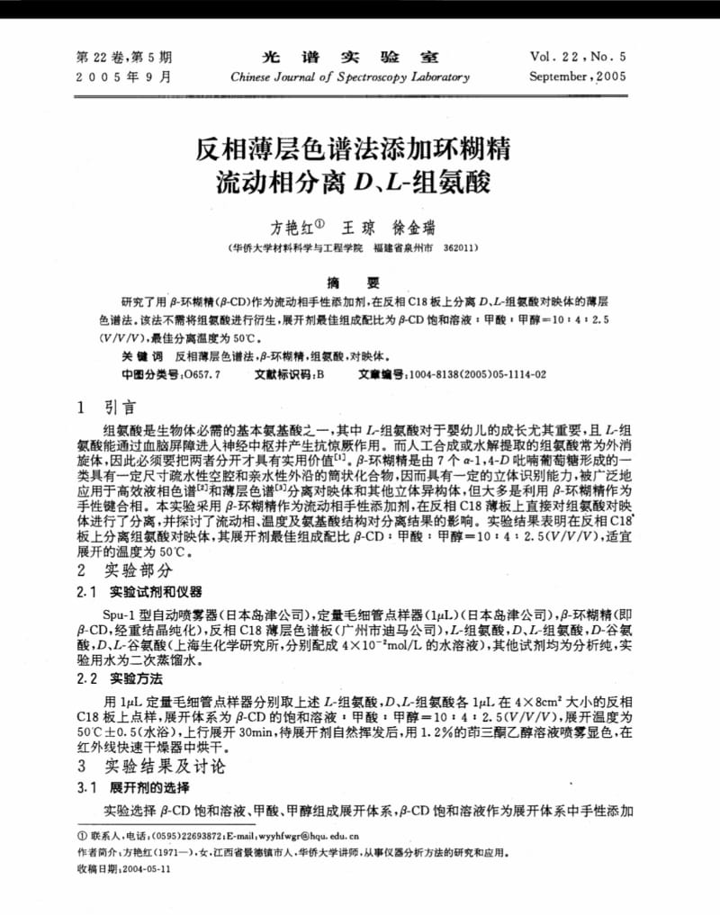 反相薄层色谱法添加环糊精流动相分离D、L-组氨酸.pdf_第1页