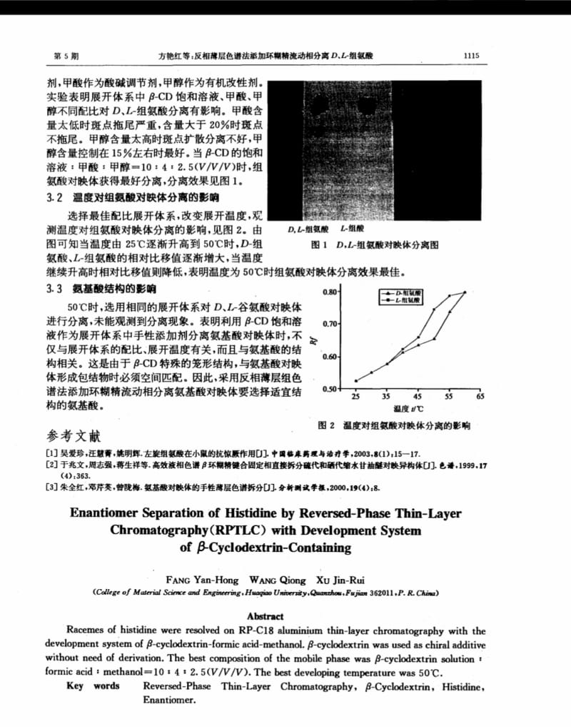 反相薄层色谱法添加环糊精流动相分离D、L-组氨酸.pdf_第2页