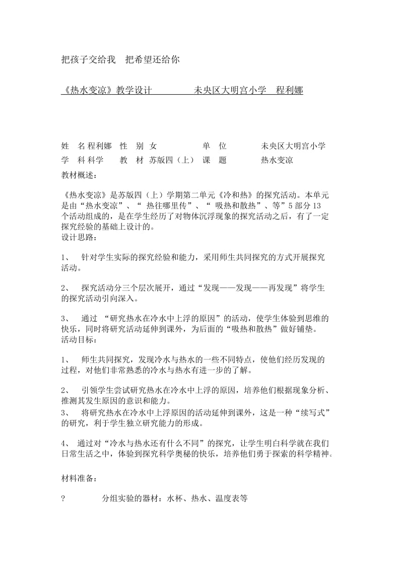 《热水变凉》教学设计-教学文档.doc_第2页