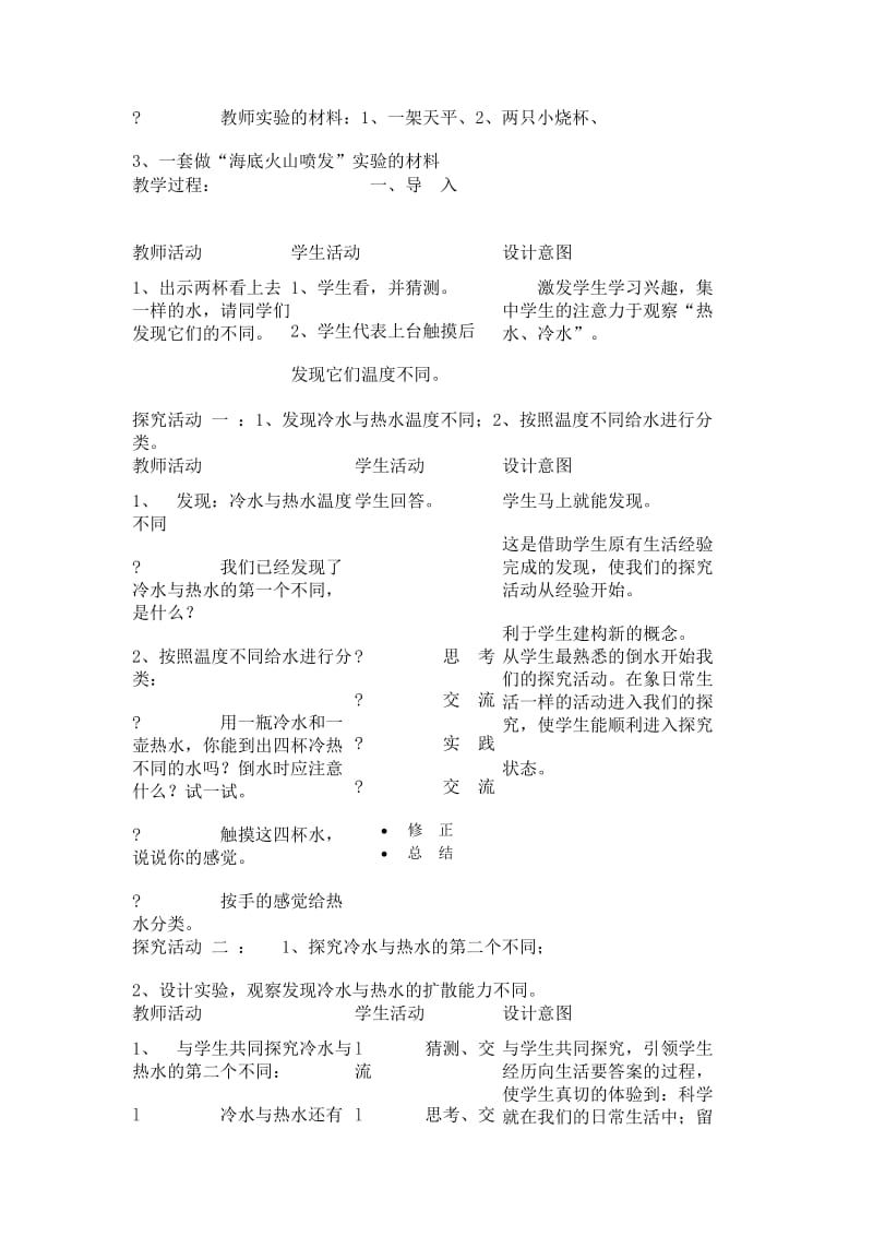 《热水变凉》教学设计-教学文档.doc_第3页