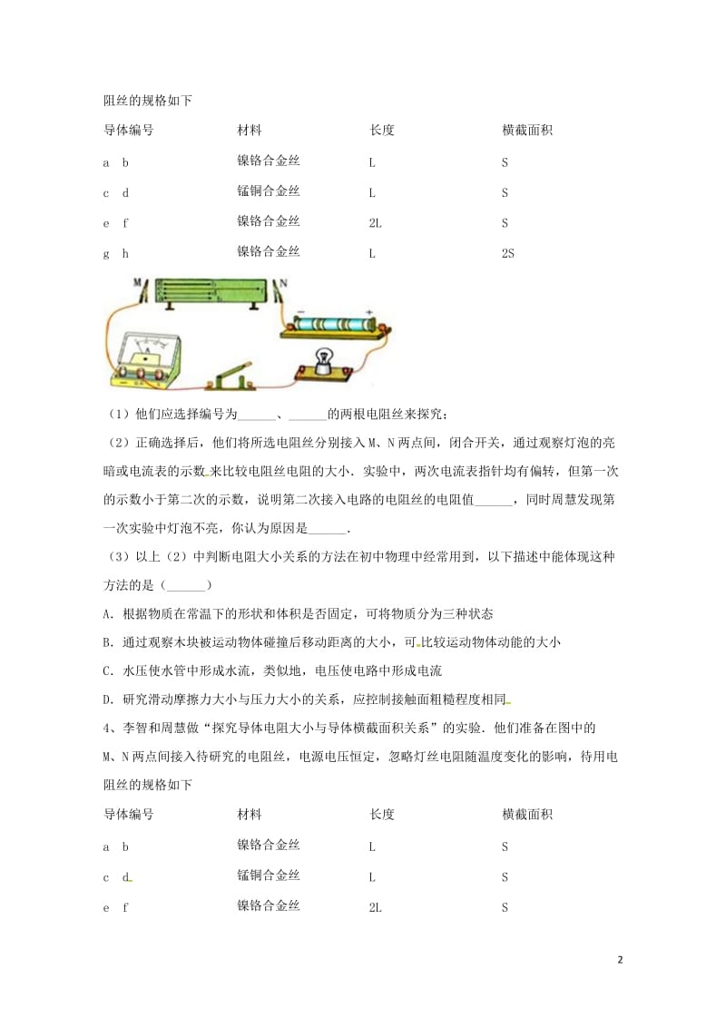 吉林省吉林市中考物理综合复习影响电阻大小的因素实验5无答案新人教版20180522231.doc_第2页