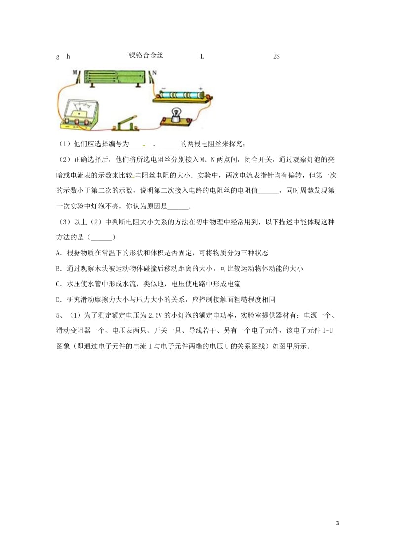 吉林省吉林市中考物理综合复习影响电阻大小的因素实验5无答案新人教版20180522231.doc_第3页