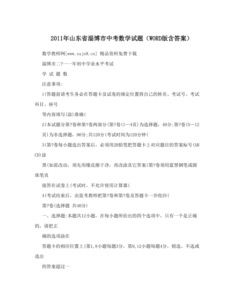 最新山东省淄博市中考数学试题（WORD版含答案）优秀名师资料.doc_第1页