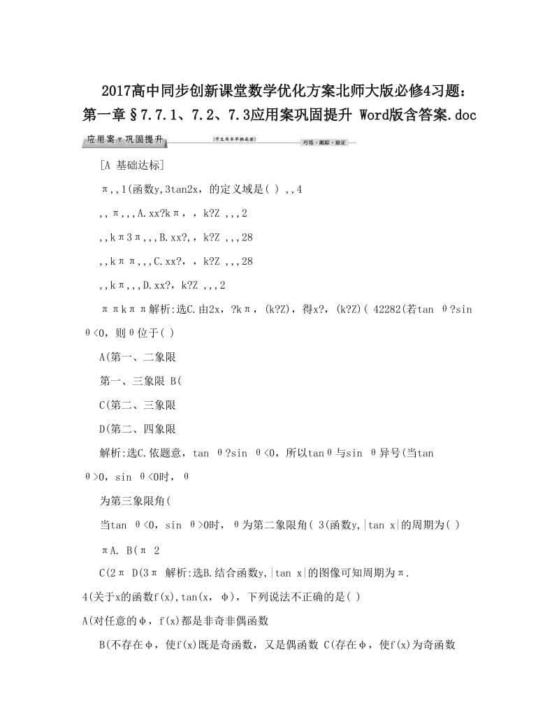 最新高中同步创新课堂数学优化方案北师大版必修4习题：第一章§7&amp#46;7&amp#46;1、7&amp#46;2、7&amp#46;3应用案巩固提升+Word版含答案&amp#46;doc优秀名师资料.doc_第1页