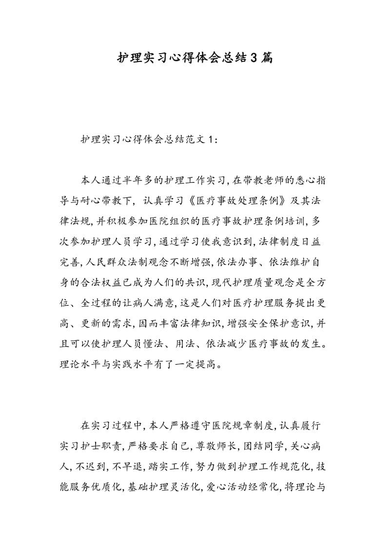 护理实习心得体会总结3篇.doc_第1页