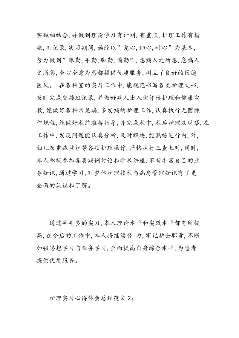 护理实习心得体会总结3篇.doc_第2页