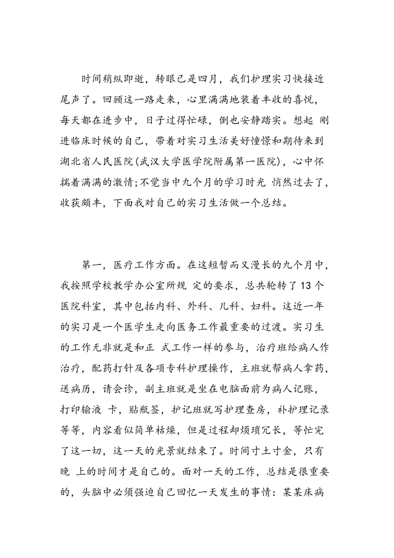 护理实习心得体会总结3篇.doc_第3页