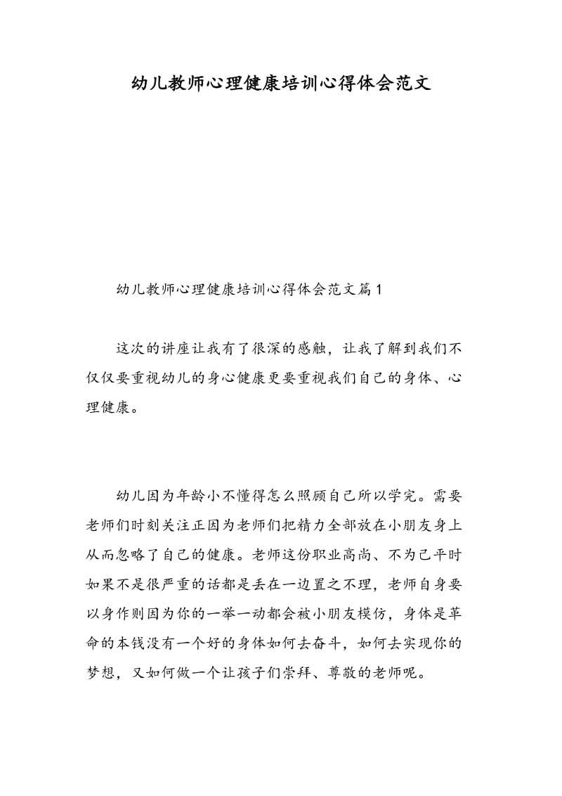 幼儿教师心理健康培训心得体会范文.doc_第1页