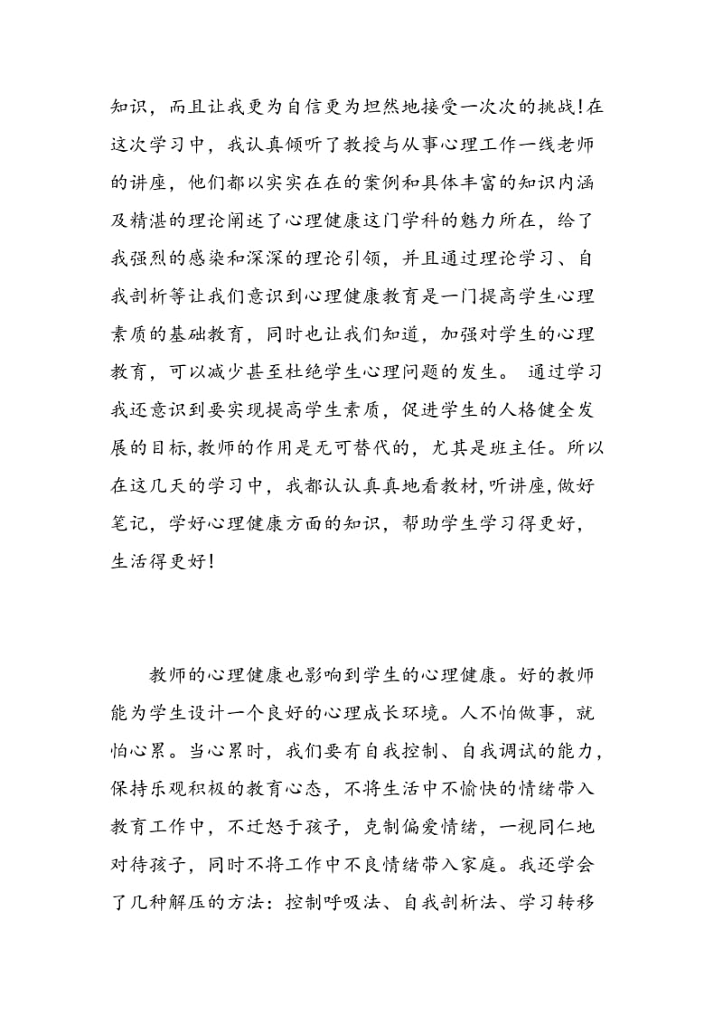 幼儿教师心理健康培训心得体会范文.doc_第3页