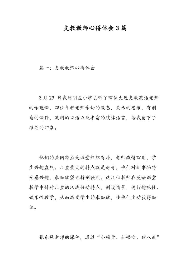 支教教师心得体会3篇.doc_第1页