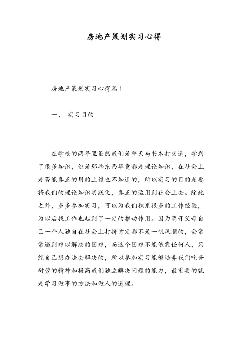 房地产策划实习心得.doc_第1页