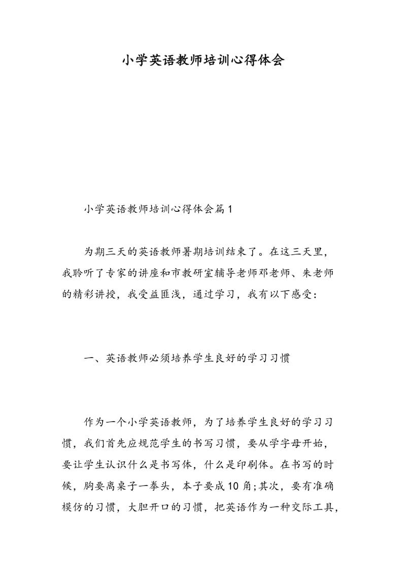 小学英语教师培训心得体会.doc_第1页