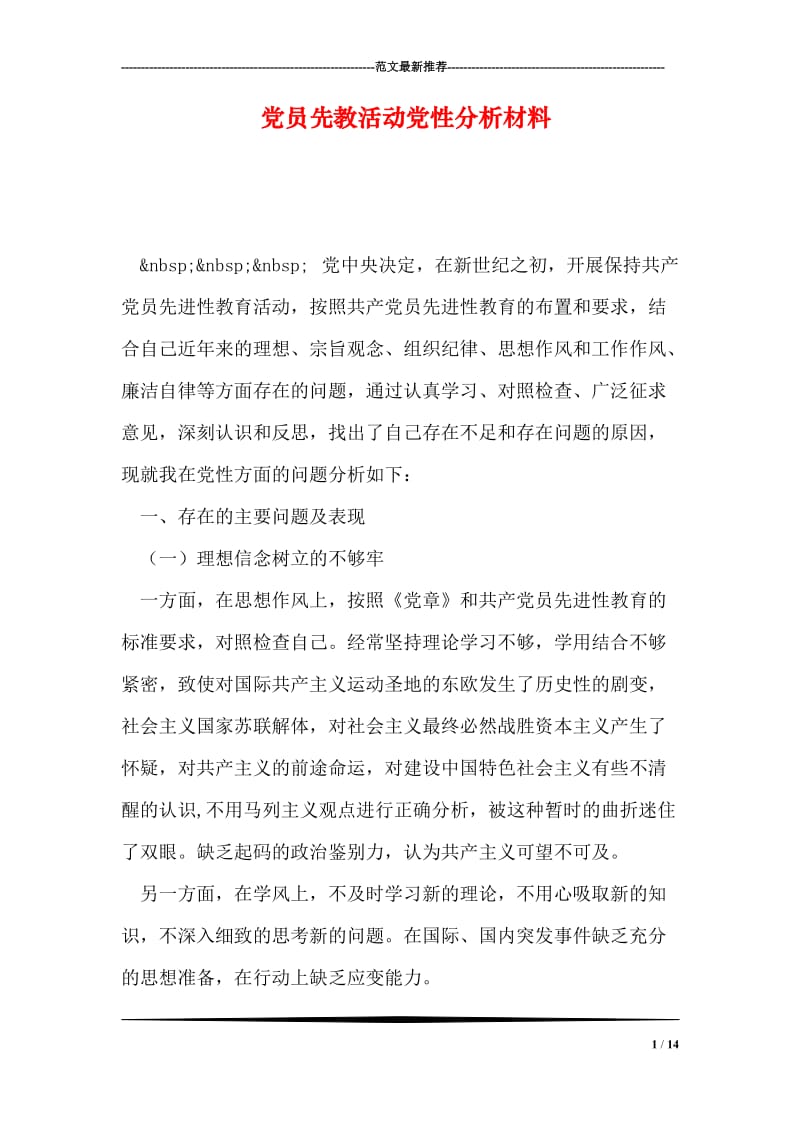 党员先教活动党性分析材料.doc_第1页