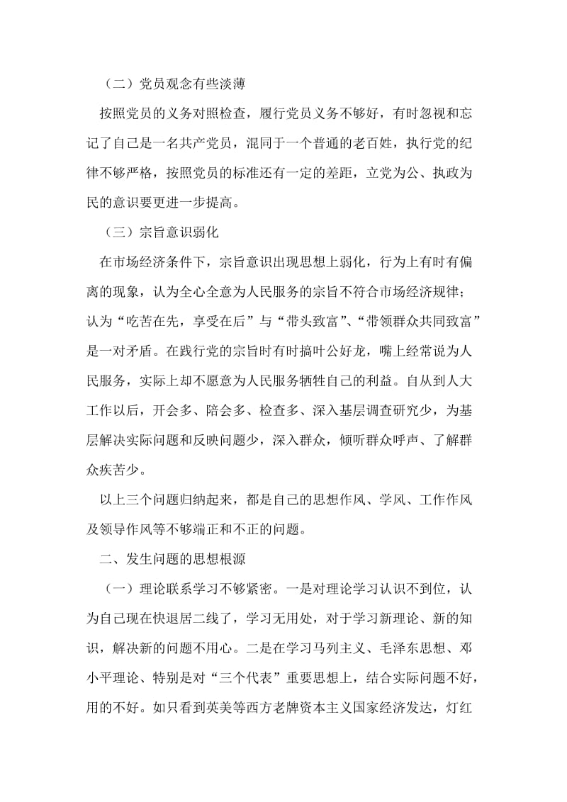 党员先教活动党性分析材料.doc_第2页