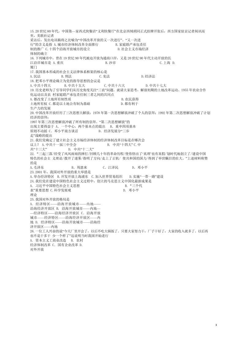 广东省华南师范大学第二附属中学2017_2018学年八年级历史下学期期中试题无答案新人教版20180.wps_第3页