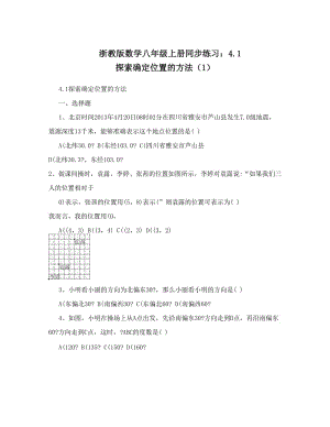 最新浙教版数学八年级上册同步练习：4&amp#46;1+探索确定位置的方法（1）优秀名师资料.doc