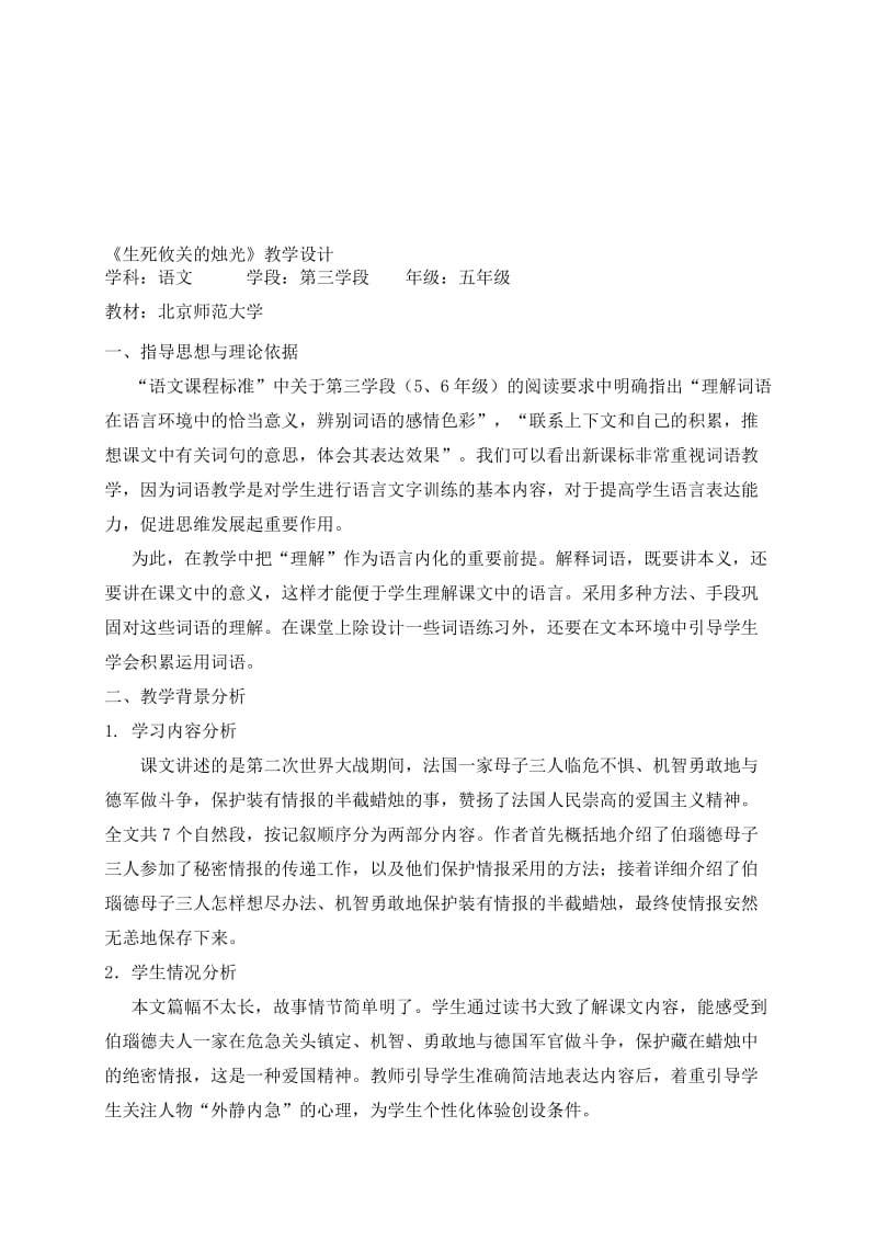 《生死攸关的烛光》教学设计李静-教学文档.doc_第1页