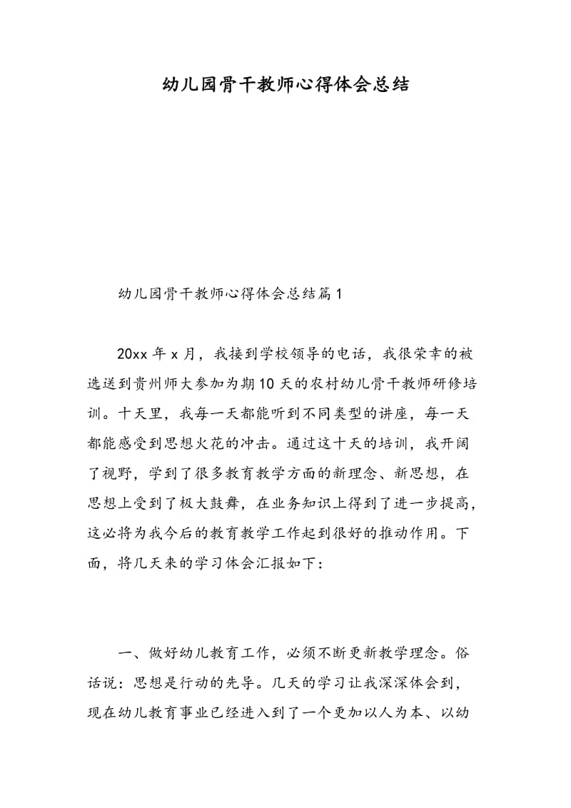 幼儿园骨干教师心得体会总结.doc_第1页