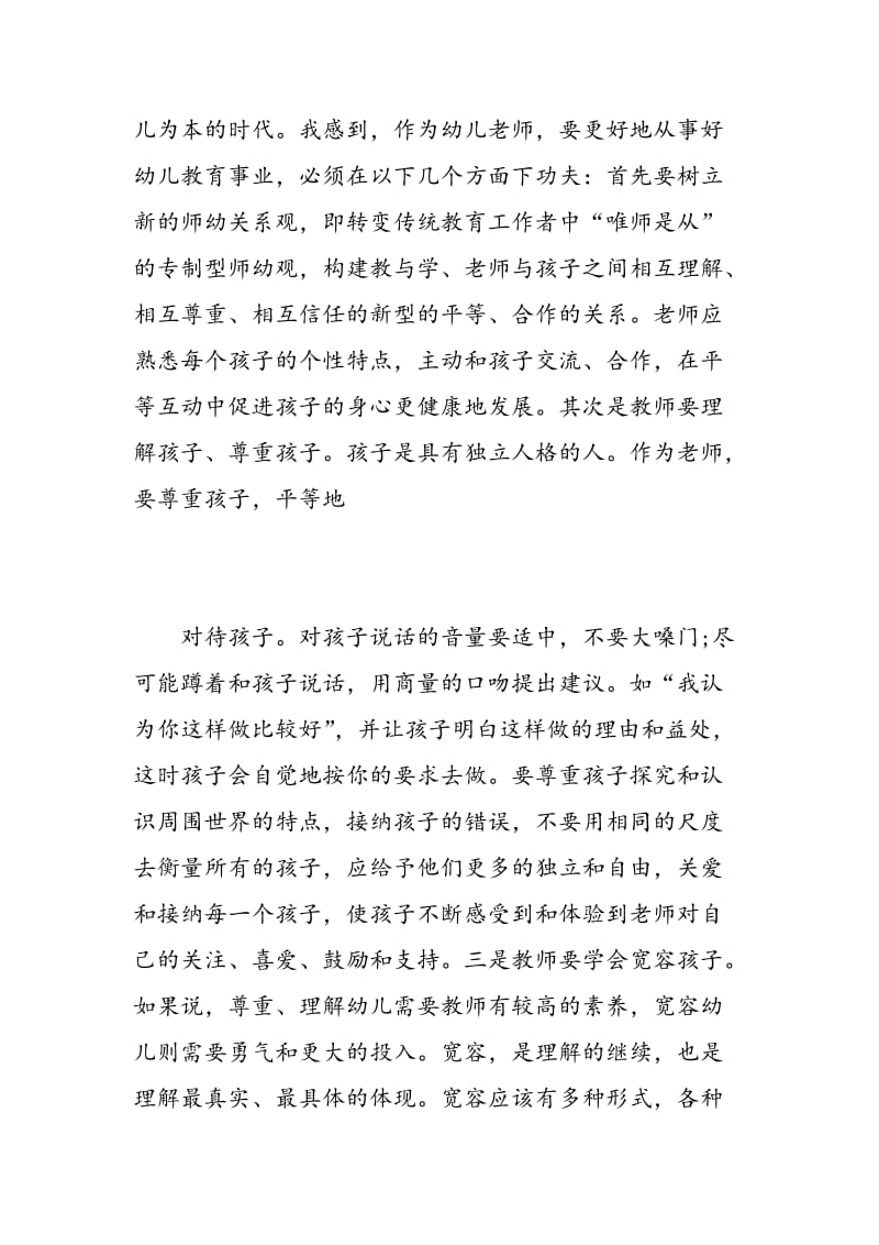 幼儿园骨干教师心得体会总结.doc_第2页