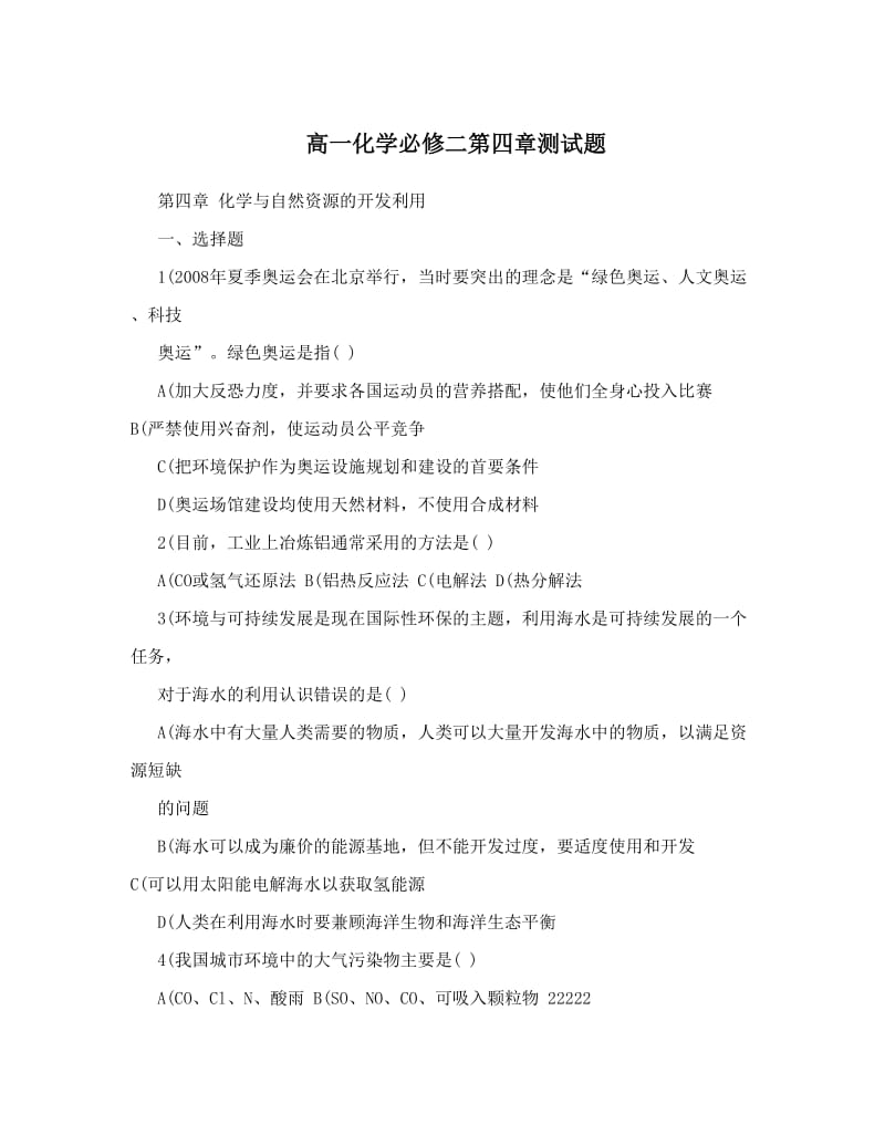 最新高一化学必修二第四章测试题优秀名师资料.doc_第1页