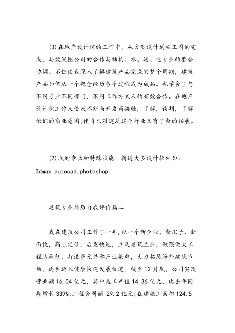 建筑类简历自我评价.doc_第2页